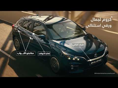 سوزوكي بالينو الجديدة كلي ا التي تفوق كل التوقعات بمميزات لا ت ضاهى