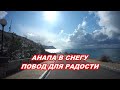 АНАПА 08.02.2020   АНАПА В СНЕГУ#ПОВОД ДЛЯ РАДОСТИ