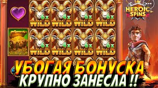 ПРОИЗОШЛО ЧУДО В HEROIС SPINS!! САМАЯ УБОГАЯ БОНУСКА ОТЛИЧНО ЗАНЕСЛА !!