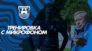 Тренировка с микрофоном | ЛЕОНИД ТКАЧЕНКО