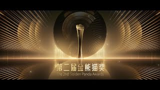 让怀才者闪光，予闪光者荣耀——第二届金熊猫奖活动倒计时两个月 #goldenpanda #china #sichuan