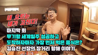 [내 요트는 내가 고친다] 8회 : 무기항 세계일주 성공하고 도착하자마자 가장 먼저 먹은 음식은? 김승진 선장의 장거리 항해 준비 이야기!