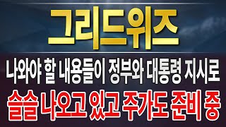 [그리드위즈] 오늘 살짝 아쉽지만 괜찮습니다. 재료 노출이 아직 없으니까!
