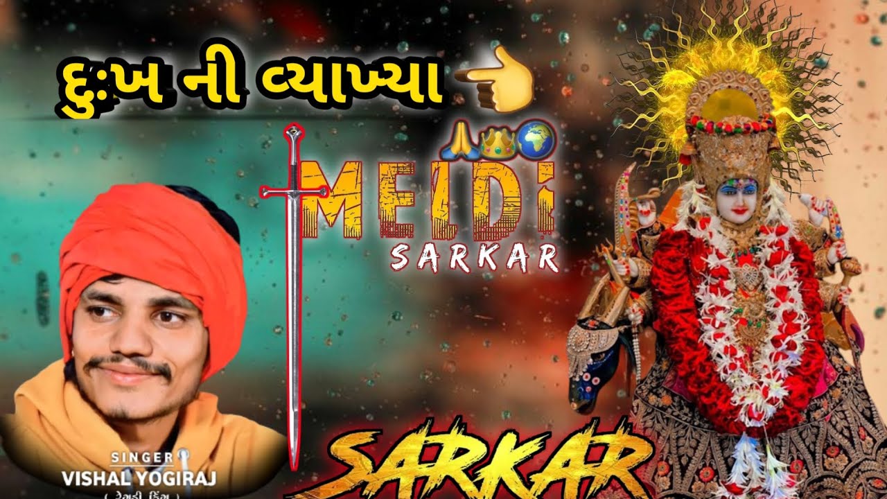 દુઃખ ની વ્યાખ્યા માઁ  મેલડી સરકાર 🙏//vishal yogiraj new aalap 2023//#vishalyogiraj #newaalap