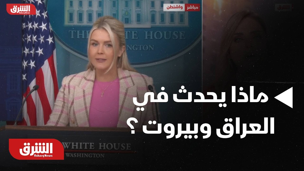 ماذا يحدث في العراق وبيروت حاليا؟ - أخبار الشرق