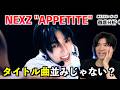 【NEXZ】これがメンバー作曲ってマジ？！「APPETITE」が神曲すぎるのでボイストレーナーが解説します