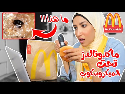 تاكل ايه من Mcdonald's الجزء الأول. 