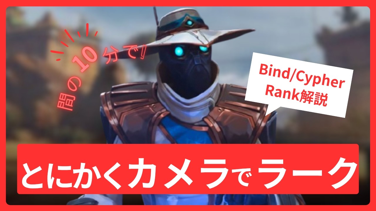 【RANK解説】サイファーラークはとにかくカメラ - 後編 - 【Bind/Cypher】【VALORANT/ヴァロラント】
