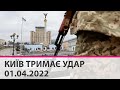 КИЇВ ТРИМАЄ УДАР - 01.04.2022: марафон телеканалу "Київ"