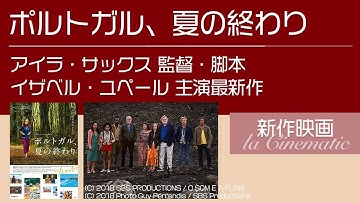 新作映画/8月公開【ポルトガル、夏の終わり】映像も衣装も風景も、とにかく美しい映画。ポルトガルの世界遺産の町「シントラ」での、人生の物語。