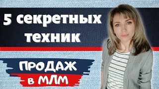 ПРОДАЖИ в МЛМ. Как поднять продажи в сетевом маркетинге - 5 секретных техник. РЕКРУТИНГ