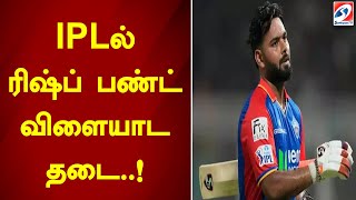 Rishb punt banned from playing in IPL..!