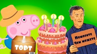 Свинка Пеппа мультик Джордж купил тортик за деньги и подарил Бездомному на русском все серии подряд Свинка Пеппа мультик Джордж купил тортик за деньги и подарил Бездомному на русском все серии подряд