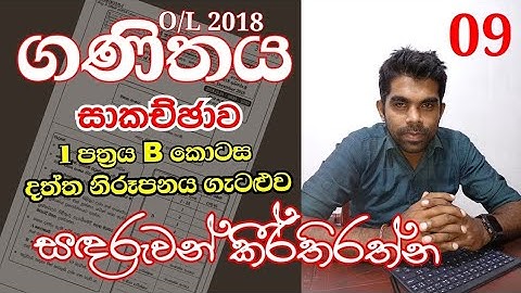 O/L 2018 |Mathematics| Past Paper Discussion| 01 | Paper 1 (B) | Data Representation|Sinhala Medium 