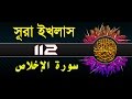 Surah alikhlas with bangla translation  recited by mishari al afasy