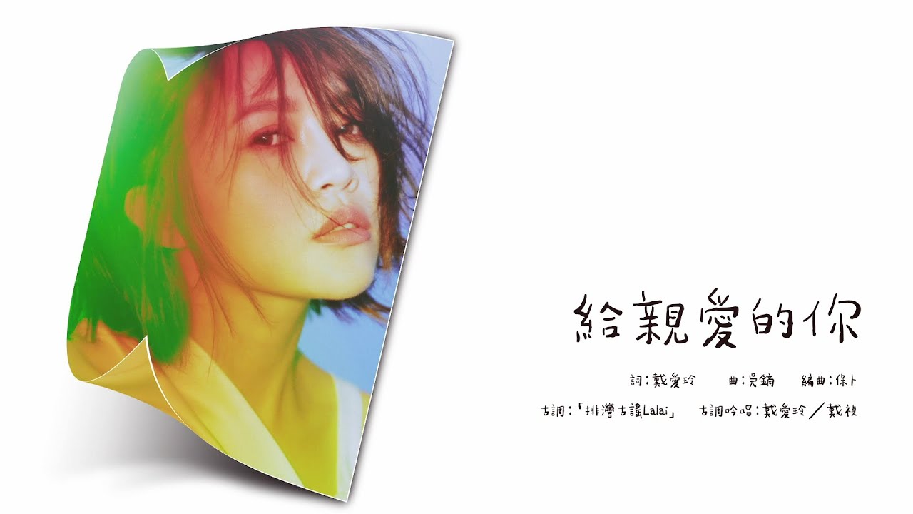 Watch 戴愛玲 Princess Ai《給親愛的你 For My Dearest》Official Audio on YouTube Watch 戴愛玲 Princess Ai《給親愛的你 For My Dearest》Official Audio on YouTube
