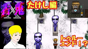 青鬼x トコシズメノマツリ 青鬼x トコシズメノマツリ