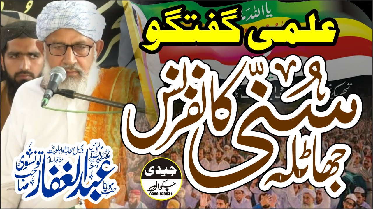 New Bayan 2025_ Hazrat Molana Abdul Ghaffar Tonsvi _ سالانہ سنی کانفرنس جھاٹلہ 2025ء_ Jaidi Sound