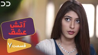 Atashe Eshgh Ep 7 Serial Doble Farsi سریال آتش عشق قسمت - ۷ دوبله فارسی C5H1