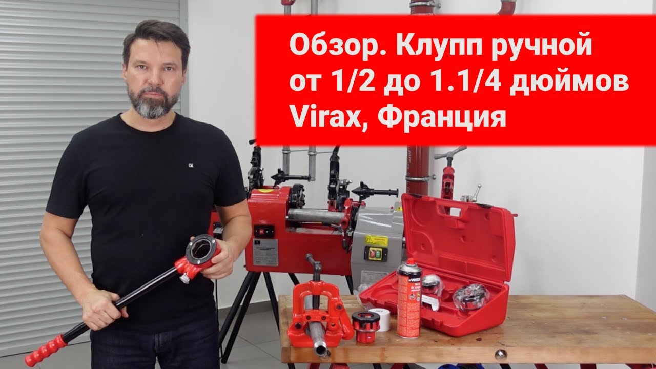 Обзор. Клупп ручной от 1/2 до 1.1/4 дюймов. Virax, Франция - YouTube