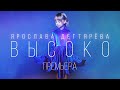 Ярослава Дегтярёва – Высоко