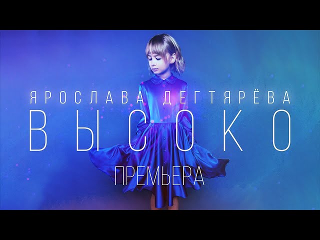 Ярослава Дегтярева - Высоко