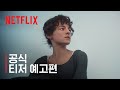 오만과 편견 - 전문가 심층 리뷰 및 관람 포인트 2 예고편 썸네일