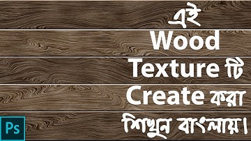 Adobe Photoshop Bangla Tutorial – Learn how to create a wood texture in adobe photoshop | PS Bangla