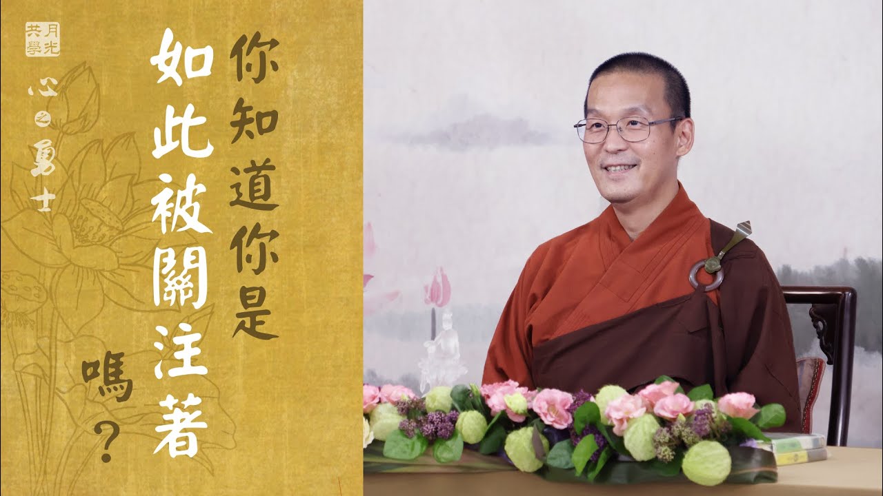 你知道你是如此被關注著嗎？福智－真如老師講述《心之勇士》．如俊法師導讀