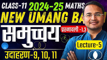 L-5, उदाहरण-9, 10 & 11 | प्रश्नावली-1.3, समुच्चय | SETS | Class-11th Maths | कक्षा-11 गणित