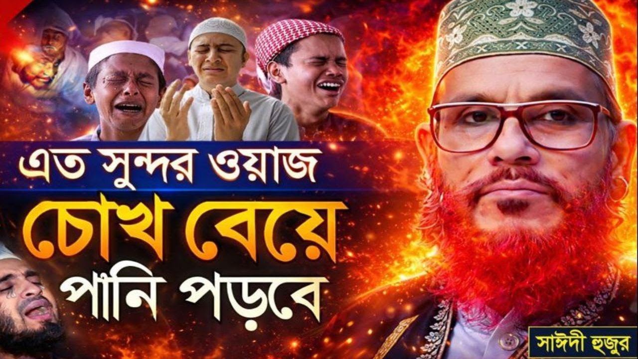 অন্তরে কষ্ট গভীর রাতে ওয়াজটি শুনুন   antarē kaṣṭa gabhīra rātē ōẏājaṭi śununa  দেলোয়ার হুসাইন সাঈদী