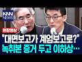 "대면보고가 계엄보고로?" 녹취본 증거 두고 이하상 반응이… / KNN