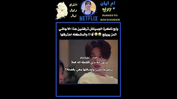 البطل اعترف بحبه لها ف الحقيقه ورفضته Jungkook اكسبلور وتين Blackpink Kpop Kdrama 