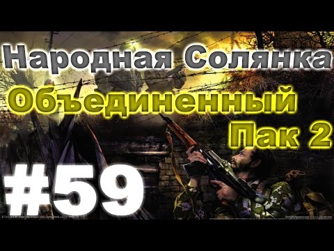 Сталкер Народная Солянка - Объединенный пак 2 #59. Брат Луис и Француз
