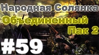 Сталкер Народная Солянка - Объединенный пак 2 #59. Брат Луис и Француз