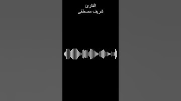 قال ربي اشرح لي صدري ويسر لي امري - القارئ شريف مصطفى #islam #شريف_مصطفى