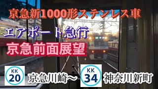 京急前面展望京急川崎～神奈川新町エアポート急行京急新1000形ステンレス車