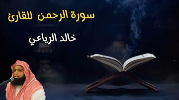 تلاوة لسورة الرحمن || خالد الرياعي الشهري