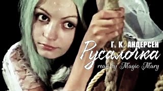 Г. К. Андерсен, сказка "Русалочка" (аудиокнига) Г. К. Андерсен, сказка "Русалочка" (аудиокнига)