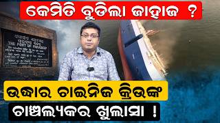 ଚାଇନିଜ କ୍ରିଉଙ୍କ ଚାଞ୍ଚଲ୍ୟକର ଖୁଲାସା ! paradip ship accident | Odisha| MV Ocean Winner | odia news