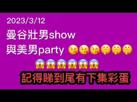 2023/3/12 💋💦 世界聞名~曼谷壯男show餐廳老闆身體力行，晚晚演出，賺錢多到開酒店？！🌛 新發現，另一潑水濕身美男Party熱點！ ~✹香港#移居泰國 旅遊達人胡慧冲 泰國實地報告