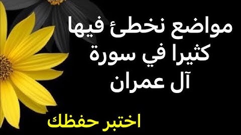 اختبر نفسك في سورة آل عمران في مواضع نخطئ فيها كثيرا. أسئلة مختارة لتثبيت متشابهات سورة آل عمران
