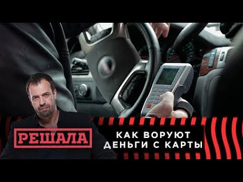 Решала. Как воруют деньги с твоей банковской карты