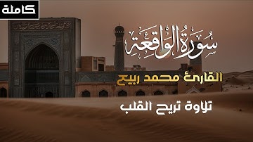 سورة الواقعة كاملة | تلاوة خاشعة بصوت القارئ محمد ربيع