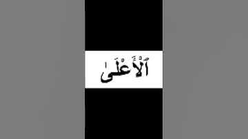 سورة الأعلى #اكسبلور #لايك #قرآن_كريم