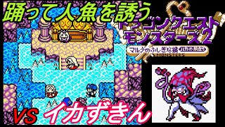 ドラクエモンスターズ２　ルカの旅立ち　#５ 【イルルカ ＧＢＣ】踊って人魚を誘う　VSイカずきん　ちなみにイカずきん×ひとつめピエロなど知ってます。 kazuboのゲーム実況