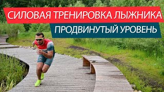 видео: Силовая лыжника в домашних условиях. Продвинутый уровень! картинка: Силовая лыжника в домашних условиях. Продвинутый уровень!