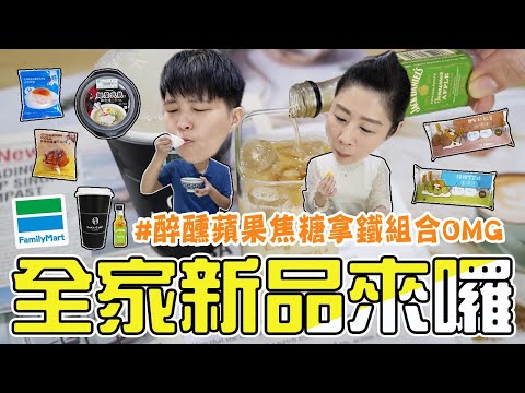 全家/再睡5分鐘日安紅歐蕾圓圓君&棉被午茉綠圓圓君、型男大主廚焦糖肉桂捲＆心軟乳酪、Let’sCafé聯名傑克丹尼醉醺蘋果焦糖拿鐵、麵屋武藏雞白湯拉麵 /全家新品開箱2023。