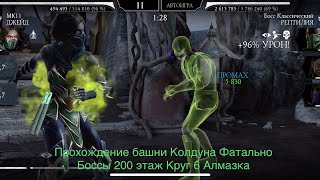 Прохождение башни Колдуна Фатально Боссы 200 этаж Круг 6 Алмазка | Mortal Kombat 11 mobile