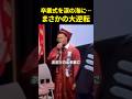 卒業式を涙の海に…まさかの大逆転